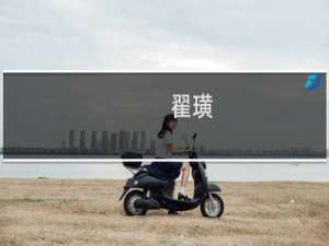 翟璜：君仁则臣直