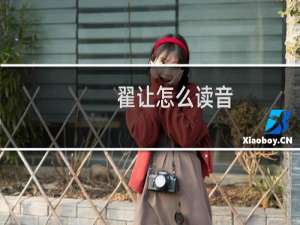 翟让怎么读音（翟让怎么死的）