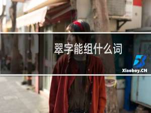 翠字能组什么词