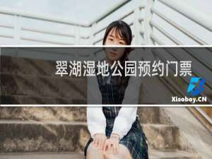 翠湖湿地公园预约门票