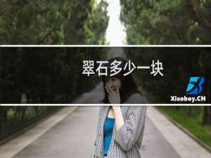 翠石多少一块