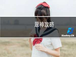 翠神攻略
