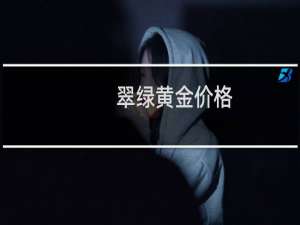 翠绿黄金价格