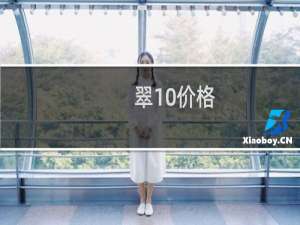 翠10价格