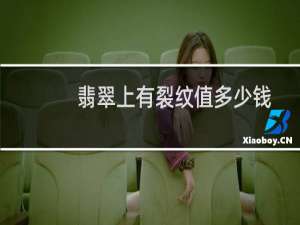 翡翠上有裂纹值多少钱