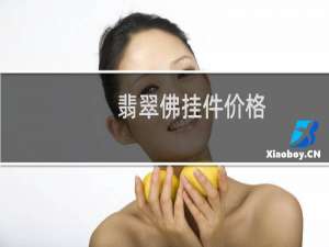 翡翠佛挂件价格