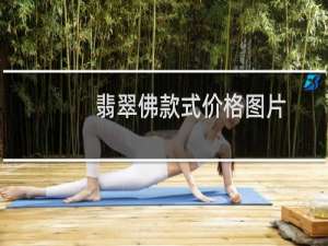 翡翠佛款式价格图片