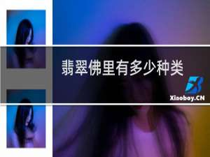 翡翠佛里有多少种类