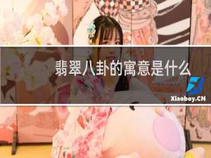 翡翠八卦的寓意是什么