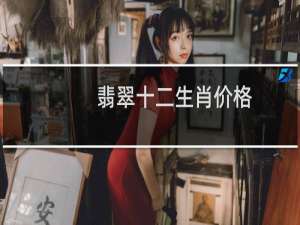 翡翠十二生肖价格