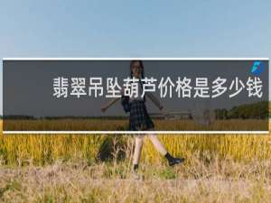 翡翠吊坠葫芦价格是多少钱