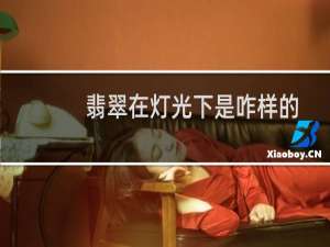 翡翠在灯光下是咋样的