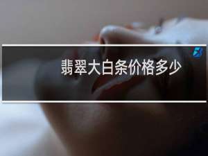翡翠大白条价格多少