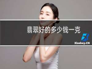 翡翠好的多少钱一克