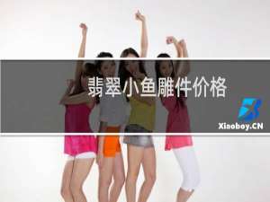 翡翠小鱼雕件价格