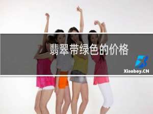 翡翠带绿色的价格
