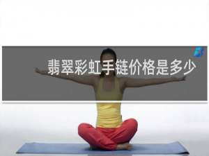 翡翠彩虹手链价格是多少