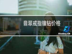 翡翠戒指镶钻价格