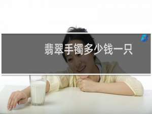 翡翠手镯多少钱一只