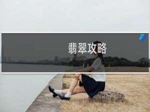 翡翠攻略