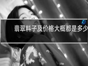 翡翠料子及价格大概都是多少