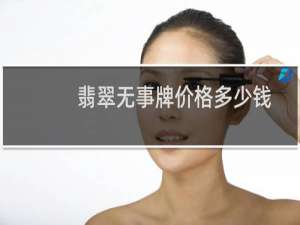 翡翠无事牌价格多少钱