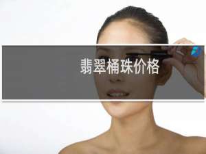 翡翠桶珠价格