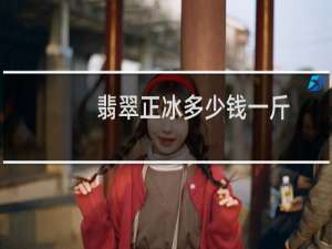 翡翠正冰多少钱一斤
