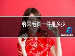 翡翠毛料一件是多少