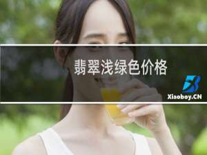 翡翠浅绿色价格