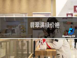 翡翠满绿价格