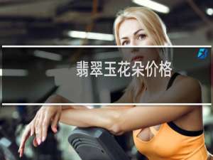 翡翠玉花朵价格