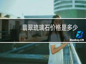 翡翠琉璃石价格是多少