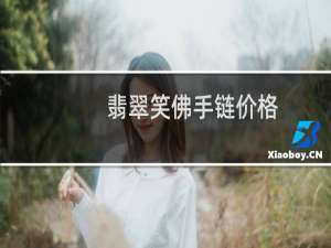 翡翠笑佛手链价格