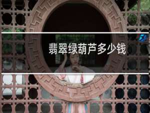 翡翠绿葫芦多少钱