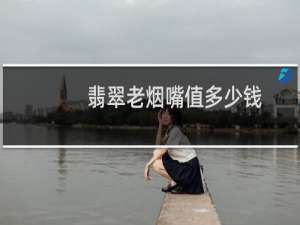翡翠老烟嘴值多少钱