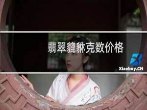 翡翠貔貅克数价格