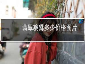 翡翠貔貅多少价格图片