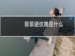 翡翠避纹雕是什么