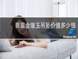 翡翠金镶玉吊坠价值多少钱