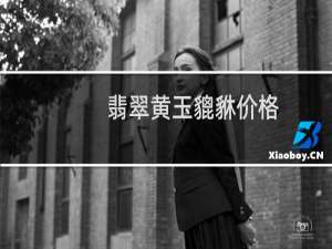 翡翠黄玉貔貅价格