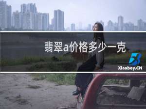 翡翠a价格多少一克