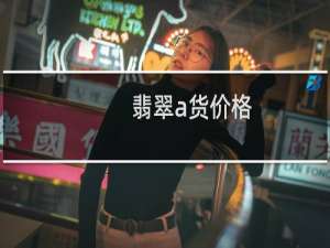 翡翠a货价格