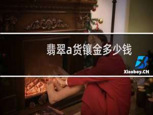 翡翠a货镶金多少钱