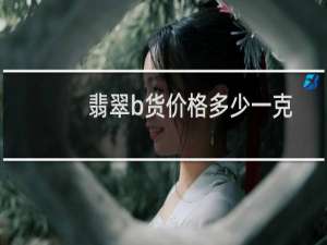 翡翠b货价格多少一克