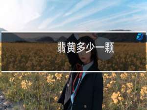 翡黄多少一颗