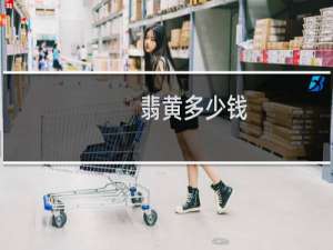 翡黄多少钱