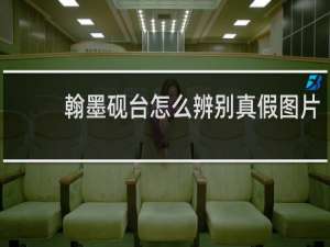 翰墨砚台怎么辨别真假图片
