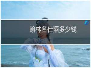 翰林名仕酒多少钱