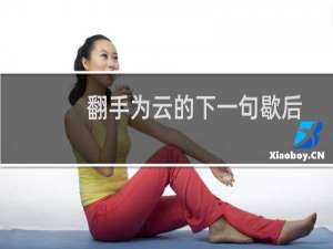 翻手为云的下一句歇后语（翻手为云的下一句是什么）